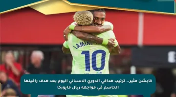 كابشن مثير.. ترتيب هدافي الدوري الإسباني اليوم بعد هدف رافينها الحاسم في مواجهة ريال مايوركا